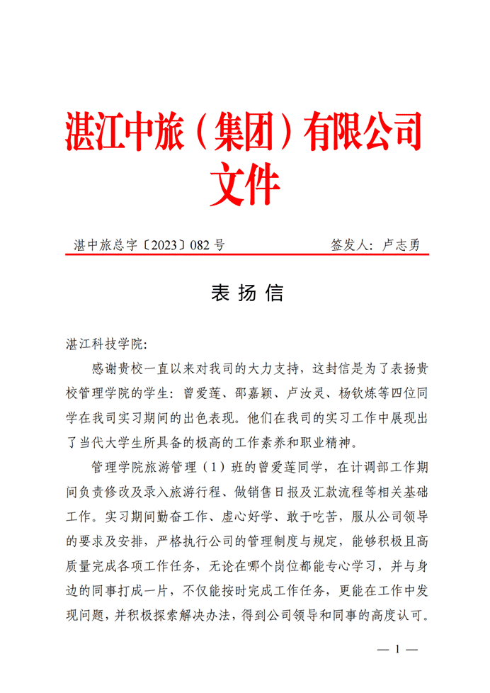湛江中旅集团有限公司表扬信_00 湛江中旅集团有限公司表扬信_00